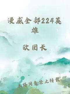 漫威全部224英雄