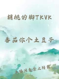 胡桃的脚TKVK