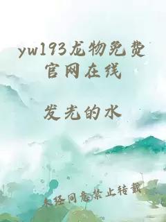 yw193龙物免费官网在线