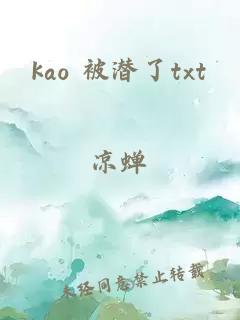 kao 被潜了txt