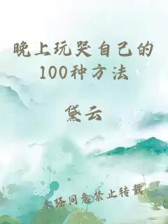 晚上玩哭自己的100种方法