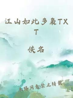 江山如此多枭TXT