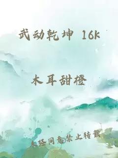 武动乾坤 16k