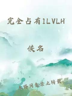 完全占有1LVLH