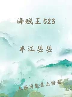 海贼王523