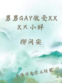 男男GAY做受XXXⅩ小鲜