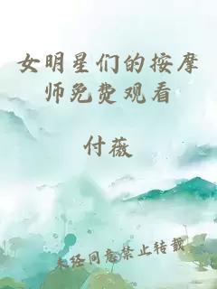 女明星们的按摩师免费观看