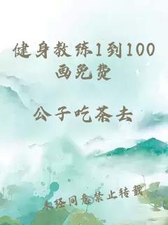 健身教练1到100画免费