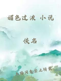 媚色过浓 小说