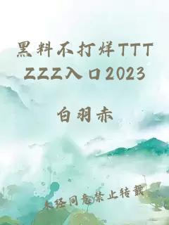 黑料不打烊TTTZZZ入口2023