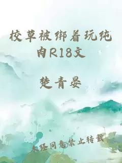 校草被绑着玩纯肉R18文