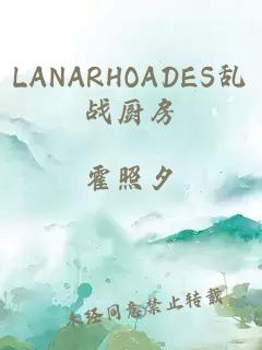 LANARHOADES乱战厨房