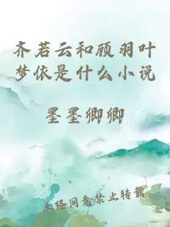 齐若云和顾羽叶梦依是什么小说