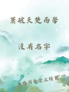 萧破天楚雨馨