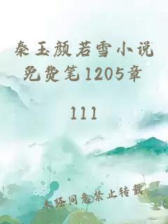 秦玉颜若雪小说免费笔1205章