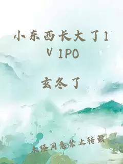 小东西长大了1Ⅴ1PO