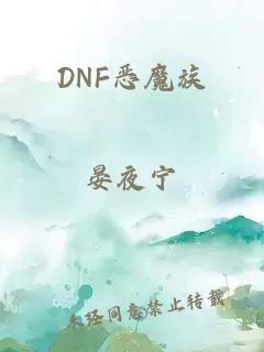 DNF恶魔族