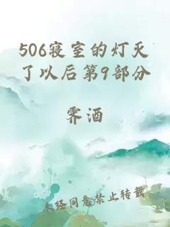 506寝室的灯灭了以后第9部分