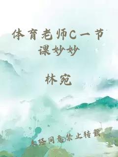 体育老师C一节课妙妙