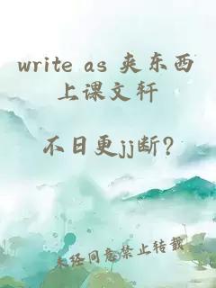 write as 夹东西上课文轩