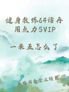 健身教练64话再用点力SVIP