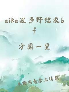 aika波多野结衣bf