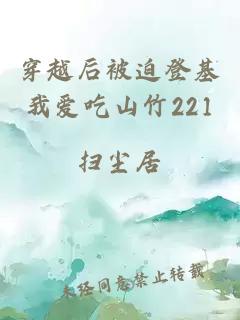 穿越后被迫登基我爱吃山竹221