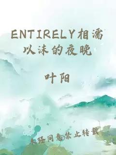 ENTIRELY相濡以沫的夜晚