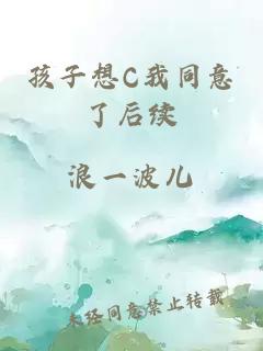 孩子想C我同意了后续