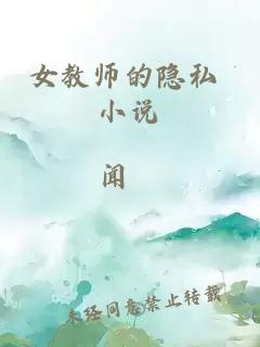 女教师的隐私 小说