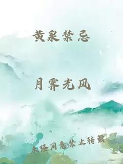 黄泉禁忌