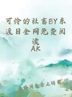 可怜的社畜BY东渡日全网免费阅读