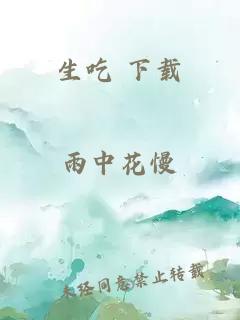 生吃 下载