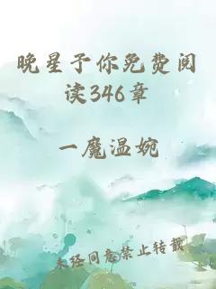 晚星予你免费阅读346章