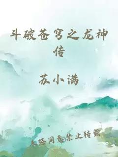 斗破苍穹之龙神传