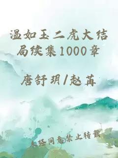 温如玉二虎大结局续集1000章