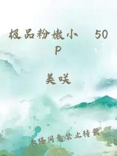 极品粉嫩小泬50P