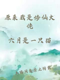 原来我是修仙大佬