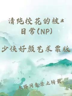 清纯校花的被*日常(NP)