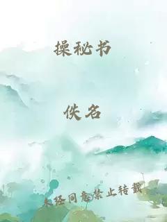 操秘书