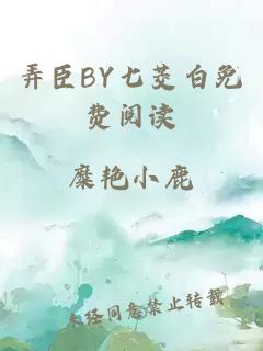 弄臣BY七茭白免费阅读