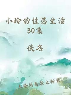 小玲的性荡生活30集