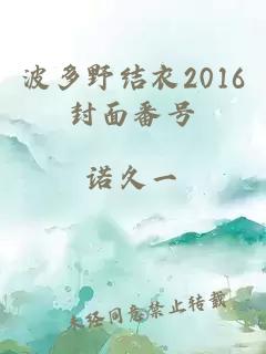 波多野结衣2016封面番号