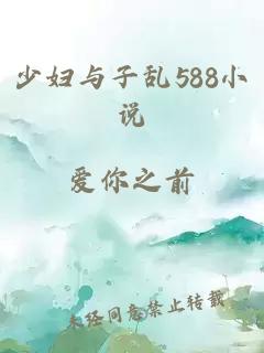 少妇与子乱588小说