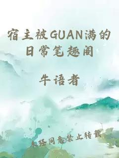 宿主被GUAN满的日常笔趣阁