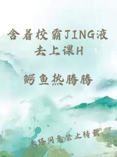 含着校霸JING液去上课H