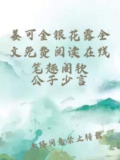 姜可金银花露全文免费阅读在线笔趣阁软