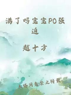 满了吗宝宝PO强迫