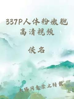 337P人体粉嫩胞高清视频