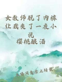 女教师脱了内裤让我爽了一夜小说